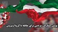 پویش مشارکت مردمی برای مقابله با کرونا